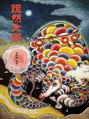 cover image of 謊然大誤